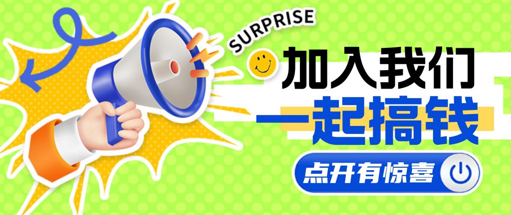 【云创社】一个只搞钱的社群!一个进群当天就能回本的社群,闭眼入!全网最值的社群!-云动网创-专注网络创业项目推广与实战,致力于打造一个高质量的网络创业搞钱圈子。