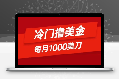 冷门撸美金项目：只需无脑发帖子，每月 1000 刀，小白轻松掌握-云动网创-专注网络创业项目推广与实战，致力于打造一个高质量的网络创业搞钱圈子。