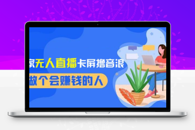 2024独家无需真人出境的直播卡屏撸音浪，收益稳定，日入1000+-云动网创-专注网络创业项目推广与实战，致力于打造一个高质量的网络创业搞钱圈子。