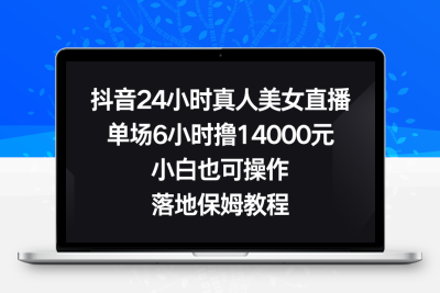 抖音24小时真人美女跳舞直播搭建，单场6小时撸14000元，落地实操教程【揭秘】-云动网创-专注网络创业项目推广与实战，致力于打造一个高质量的网络创业搞钱圈子。