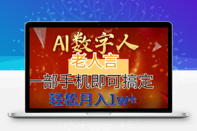 AI数字老人言，7个作品涨粉6万，一部手机即可搞定-云动网创-专注网络创业项目推广与实战，致力于打造一个高质量的网络创业搞钱圈子。