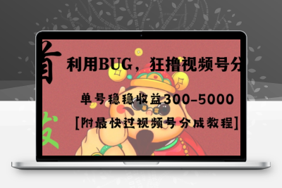 全网独家首发，视频号BUG，超短期项目，单号每日净收益300-5000！-云动网创-专注网络创业项目推广与实战，致力于打造一个高质量的网络创业搞钱圈子。