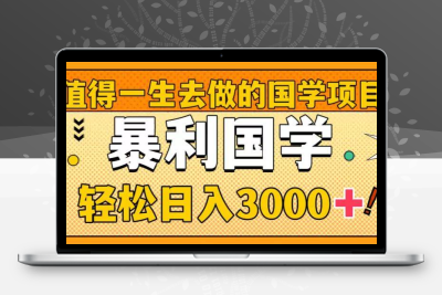 值得一生去做的国学项目，暴力国学，轻松日入3000-云动网创-专注网络创业项目推广与实战，致力于打造一个高质量的网络创业搞钱圈子。