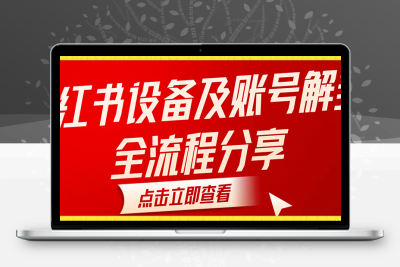 小红书设备及账号解封全流程分享，亲测有效，以及如何利用教程变现-云动网创-专注网络创业项目推广与实战，致力于打造一个高质量的网络创业搞钱圈子。