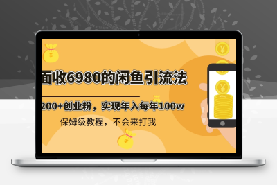 外面收费6980闲鱼引流法，日引200+创业粉，每天稳定2000+收益，保姆级教程-云动网创-专注网络创业项目推广与实战，致力于打造一个高质量的网络创业搞钱圈子。