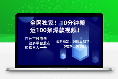 全网独家！10分钟搬运100条爆款视频！百分百过原创，一键多平台发布！！-云动网创-专注网络创业项目推广与实战，致力于打造一个高质量的网络创业搞钱圈子。