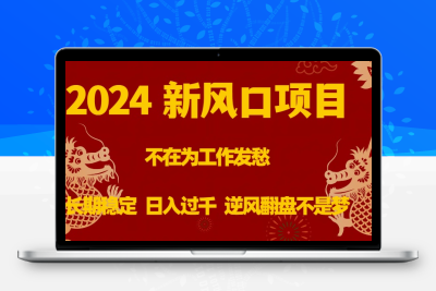 2024新风口项目，不在为工作发愁，长期稳定，日入过千 逆风翻盘不是梦-云动网创-专注网络创业项目推广与实战，致力于打造一个高质量的网络创业搞钱圈子。