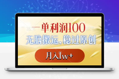 一单利润100+，无脑搬运，稳过原创，月入1w+-云动网创-专注网络创业项目推广与实战，致力于打造一个高质量的网络创业搞钱圈子。