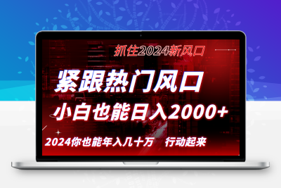 紧跟热门风口创作，小白也能日入2000+，长久赛道，抓住红利，实现逆风翻盘-云动网创-专注网络创业项目推广与实战，致力于打造一个高质量的网络创业搞钱圈子。