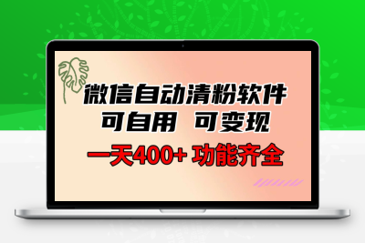 功能齐全的微信自动清粉软件，可自用可变现，一天400+-云动网创-专注网络创业项目推广与实战，致力于打造一个高质量的网络创业搞钱圈子。