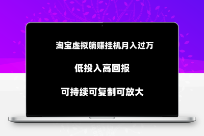 淘宝虚拟躺赚月入过万挂机项目，可持续可复制可放大-云动网创-专注网络创业项目推广与实战，致力于打造一个高质量的网络创业搞钱圈子。