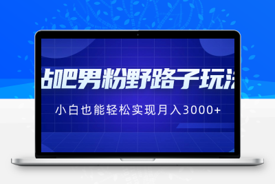 贴吧男粉野路子玩法，小白也能轻松实现月入3000+-云动网创-专注网络创业项目推广与实战，致力于打造一个高质量的网络创业搞钱圈子。