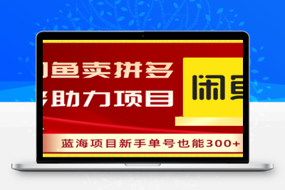 闲鱼卖拼多多助力项目，蓝海项目新手单号也能300+-云动网创-专注网络创业项目推广与实战，致力于打造一个高质量的网络创业搞钱圈子。