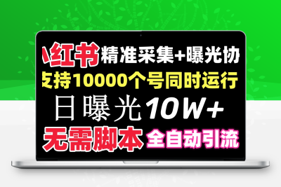 【价值10万！】小红书全自动采集+引流协议一体版！无需手机，支持10000-云动网创-专注网络创业项目推广与实战，致力于打造一个高质量的网络创业搞钱圈子。