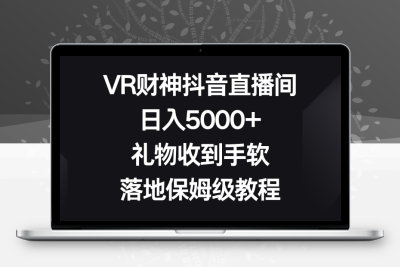 VR财神抖音直播间，日入5000+，礼物收到手软，落地保姆级教程-云动网创-专注网络创业项目推广与实战，致力于打造一个高质量的网络创业搞钱圈子。