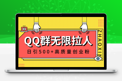 QQ群引流秘籍：无限拉人技巧，日吸500+高质量创业粉丝，轻松构建私域流量池-云动网创-专注网络创业项目推广与实战，致力于打造一个高质量的网络创业搞钱圈子。