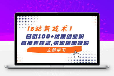 【B站新技术】日引100+优质创业粉，直接套模式，快速搞网赚粉-云动网创-专注网络创业项目推广与实战，致力于打造一个高质量的网络创业搞钱圈子。