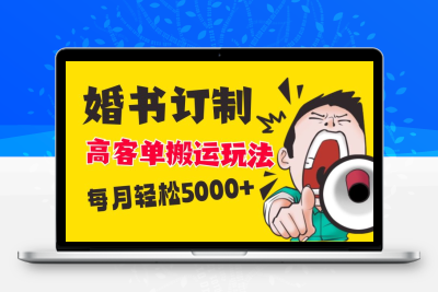 小红书蓝海赛道，婚书定制搬运高客单价玩法，轻松月入5000+-云动网创-专注网络创业项目推广与实战，致力于打造一个高质量的网络创业搞钱圈子。