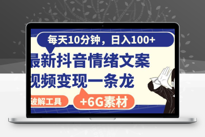 抖音情绪文案视频变现，每天10分钟，日入100+，附6G素材及软件-云动网创-专注网络创业项目推广与实战，致力于打造一个高质量的网络创业搞钱圈子。