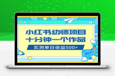 小红书售卖幼儿园公开课资料，十分钟一个作品，小白日入500+（教程+资料）-云动网创-专注网络创业项目推广与实战，致力于打造一个高质量的网络创业搞钱圈子。