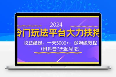 2024冷门玩法平台大力扶持，收益稳定，一天5000+，保姆级教程-云动网创-专注网络创业项目推广与实战，致力于打造一个高质量的网络创业搞钱圈子。