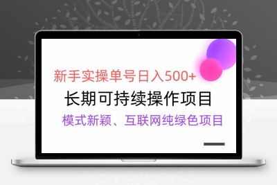 【全网变现】新手实操单号日入500+，渠道收益稳定，批量放大-云动网创-专注网络创业项目推广与实战，致力于打造一个高质量的网络创业搞钱圈子。