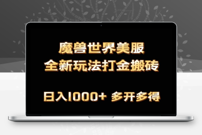 全网首发魔兽世界美服全自动打金搬砖，日入1000+，简单好操作，保姆级教学-云动网创-专注网络创业项目推广与实战，致力于打造一个高质量的网络创业搞钱圈子。