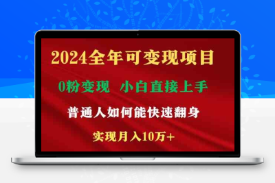 2024全年可变现项目，一天收益至少2000+，小白上手快-云动网创-专注网络创业项目推广与实战，致力于打造一个高质量的网络创业搞钱圈子。