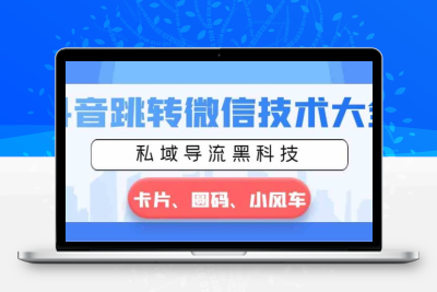 抖音跳转微信技术大全，私域导流黑科技—卡片圆码小风车-云动网创-专注网络创业项目推广与实战，致力于打造一个高质量的网络创业搞钱圈子。