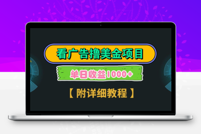 Google看广告撸美金，3分钟到账2.5美元 单次拉新5美金，多号操作，日入1千+-云动网创-专注网络创业项目推广与实战，致力于打造一个高质量的网络创业搞钱圈子。