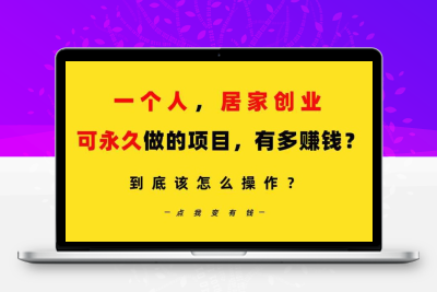 一个人，居家创业：B站每天10分钟，单账号日引创业粉100+，月稳定变现5W-云动网创-专注网络创业项目推广与实战，致力于打造一个高质量的网络创业搞钱圈子。