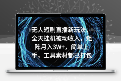 无人短剧直播新玩法，全天挂机被动收入，矩阵月入3W+，简单上手，工具素材打包-云动网创-专注网络创业项目推广与实战，致力于打造一个高质量的网络创业搞钱圈子。