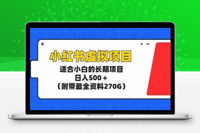 小红书虚拟项目，适合小白的长期项目，日入500＋（附带最全资料270G）-云动网创-专注网络创业项目推广与实战，致力于打造一个高质量的网络创业搞钱圈子。