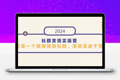 社群变现实操营，打造一个能赚钱的社群，落地实战干货，尤其适合知识变现-云动网创-专注网络创业项目推广与实战，致力于打造一个高质量的网络创业搞钱圈子。