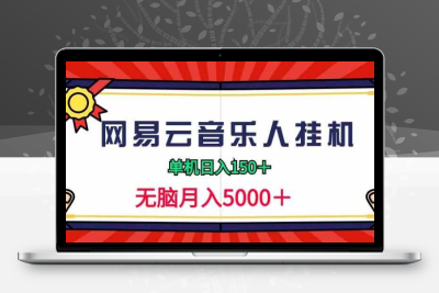 2024网易云音乐人挂机项目，单机日入150+，无脑月入5000+-云动网创-专注网络创业项目推广与实战，致力于打造一个高质量的网络创业搞钱圈子。