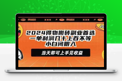 2024得物搬砖副业首选一单利润几十上百不等小白闭眼当天即可上手见收益-云动网创-专注网络创业项目推广与实战，致力于打造一个高质量的网络创业搞钱圈子。