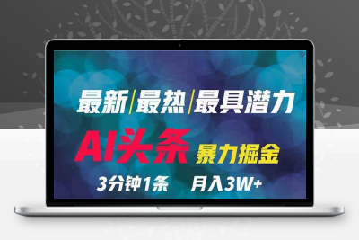 2024年最强副业？AI撸头条3天必起号，一键分发，简单无脑，但基本没人知道-云动网创-专注网络创业项目推广与实战，致力于打造一个高质量的网络创业搞钱圈子。