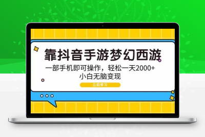 靠抖音手游梦幻西游，一部手机即可操作，轻松一天2000+，小白无脑变现-云动网创-专注网络创业项目推广与实战，致力于打造一个高质量的网络创业搞钱圈子。