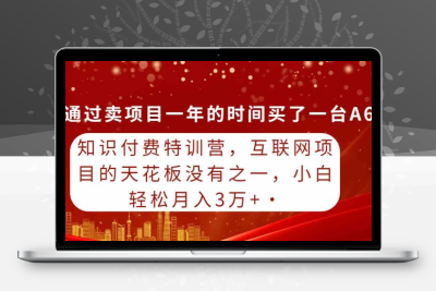 知识付费特训营，互联网项目的天花板，没有之一，小白轻轻松松月入三万+-云动网创-专注网络创业项目推广与实战，致力于打造一个高质量的网络创业搞钱圈子。