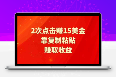 靠2次点击赚15美金，复制粘贴就能赚取收益-云动网创-专注网络创业项目推广与实战，致力于打造一个高质量的网络创业搞钱圈子。