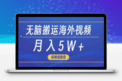 无脑搬运海外短视频，3分钟上手0门槛，月入5W+-云动网创-专注网络创业项目推广与实战，致力于打造一个高质量的网络创业搞钱圈子。