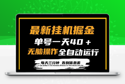 最新挂机掘金项目，单机一天40＋，脚本全自动运行，解放双手，可放大操作-云动网创-专注网络创业项目推广与实战，致力于打造一个高质量的网络创业搞钱圈子。