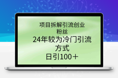 项目拆解引流创业粉丝，24年较冷门引流方式，轻松日引100＋-云动网创-专注网络创业项目推广与实战，致力于打造一个高质量的网络创业搞钱圈子。