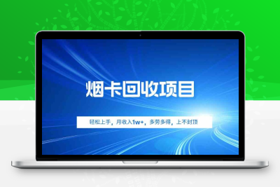 烟卡回收项目，轻松上手，月收入1w+,多劳多得，上不封顶-云动网创-专注网络创业项目推广与实战，致力于打造一个高质量的网络创业搞钱圈子。