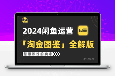 2024闲鱼运营，【淘金图鉴】全解版-云动网创-专注网络创业项目推广与实战，致力于打造一个高质量的网络创业搞钱圈子。