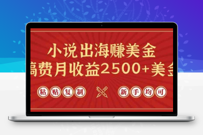 小说出海赚美金，稿费月收益2500+美金，仅需chatgpt粘贴复制，新手也能玩转-云动网创-专注网络创业项目推广与实战，致力于打造一个高质量的网络创业搞钱圈子。