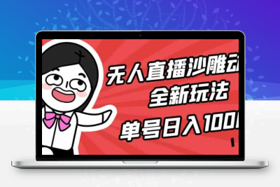 无人直播沙雕动漫全新玩法，单号日入1000+，小白可做，详细教程-云动网创-专注网络创业项目推广与实战，致力于打造一个高质量的网络创业搞钱圈子。