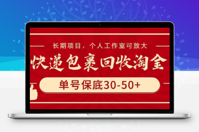 快递包裹回收淘金，单号保底30-50+，长期项目，个人工作室可放大-云动网创-专注网络创业项目推广与实战，致力于打造一个高质量的网络创业搞钱圈子。