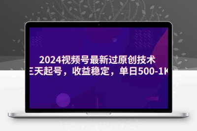 2024视频号最新过原创技术，三天起号，收益稳定，单日500-1K-云动网创-专注网络创业项目推广与实战，致力于打造一个高质量的网络创业搞钱圈子。