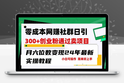 零成本网赚群日引300+创业粉，卖项目月六位数变现，门槛低好上手！-云动网创-专注网络创业项目推广与实战，致力于打造一个高质量的网络创业搞钱圈子。